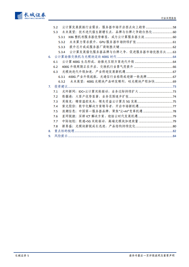 新基建之云计算投资深度报告：风起&ldquo;云&rdquo;涌，驱动未来.pdf 第5页