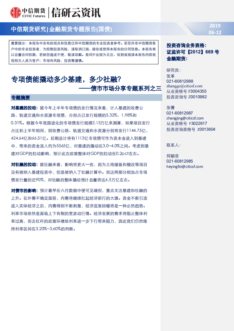 债市市场分享专题系列之三：专项债能撬动多少基建，多少社融？.pdf 第1页