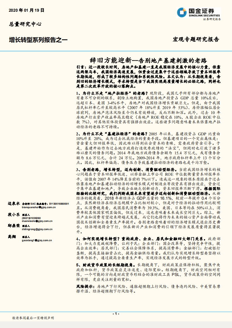 增长转型系列报告之一：辞旧方能迎新：告别地产基建刺激的老路.pdf 第1页
