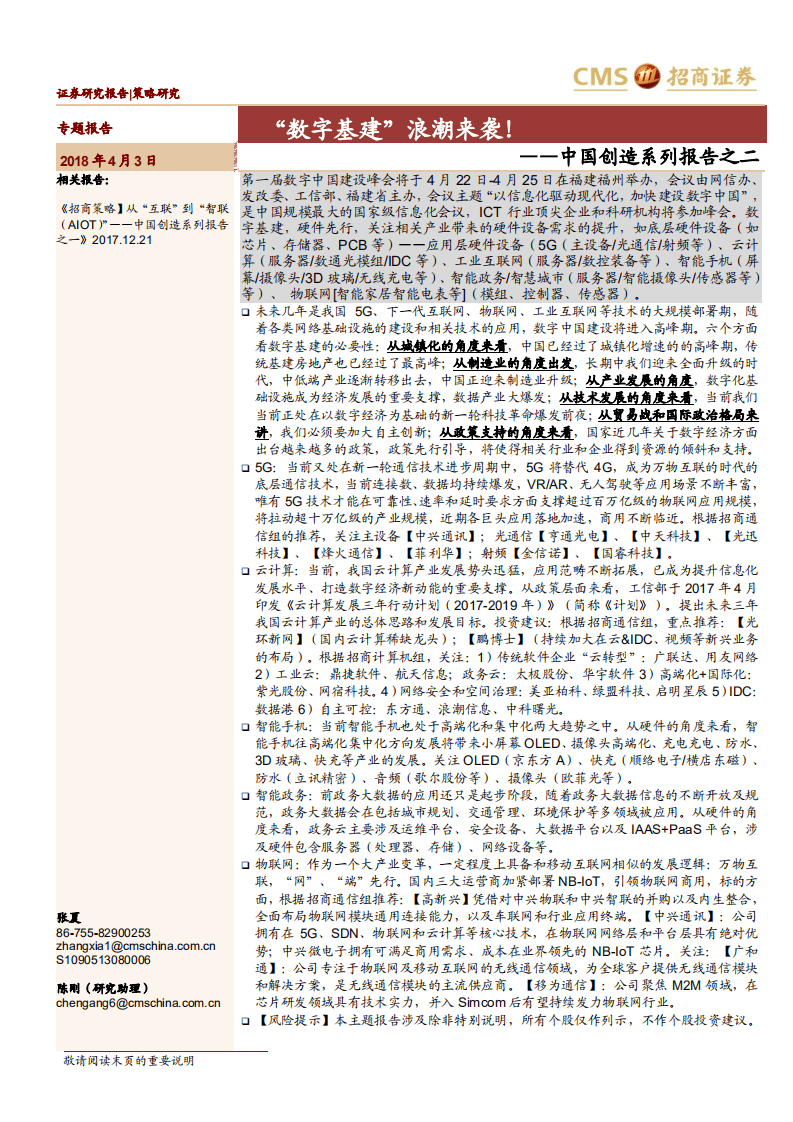 中国创造系列报告之二：&ldquo;数字基建&rdquo;浪潮来袭！.pdf 第1页
