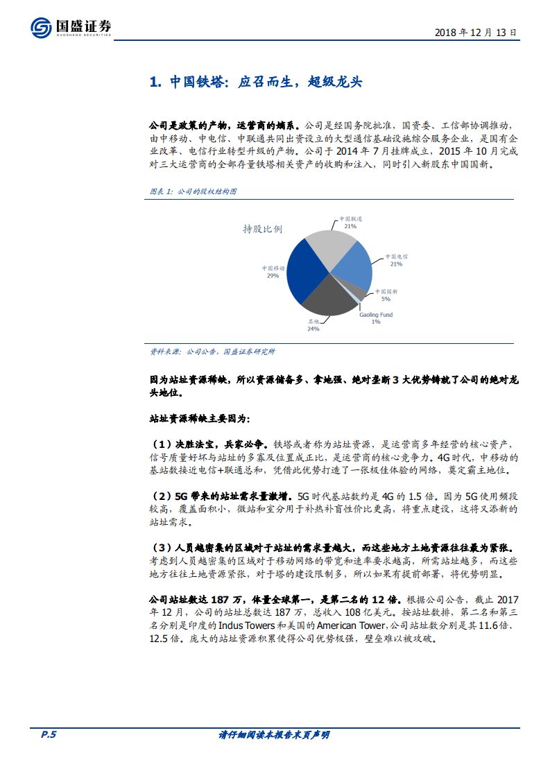 中国铁塔：5G加速，基建王者先行.pdf 第5页
