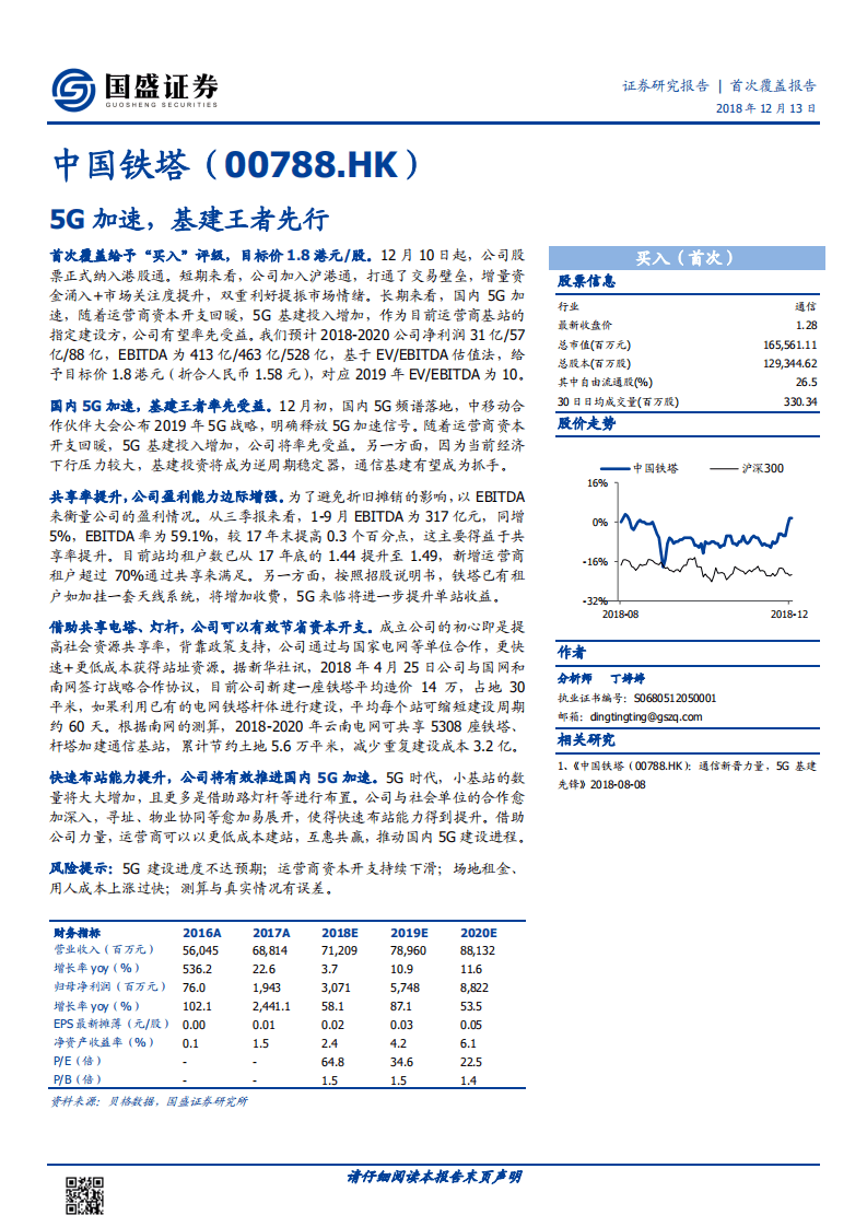 中国铁塔：5G加速，基建王者先行.pdf 第1页