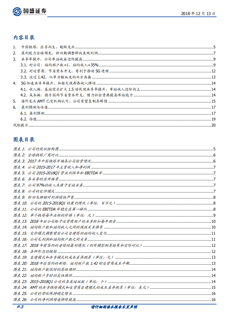 中国铁塔：5G加速，基建王者先行.pdf 第3页