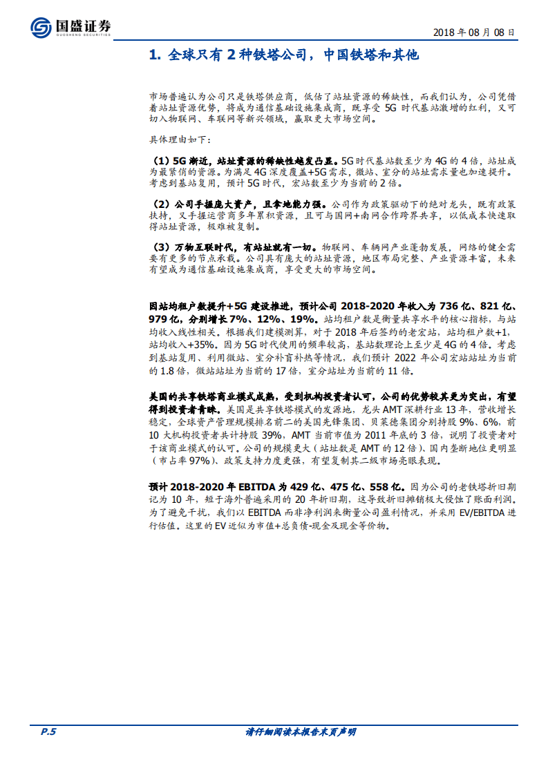 中国铁塔：通信新晋力量，5G基建先锋.pdf 第5页