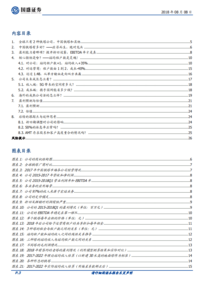 中国铁塔：通信新晋力量，5G基建先锋.pdf 第3页
