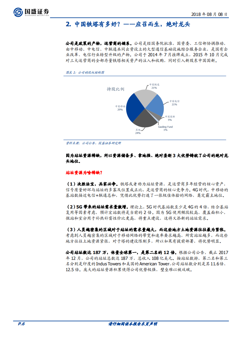 中国铁塔：通信新晋力量，5G基建先锋.pdf 第6页