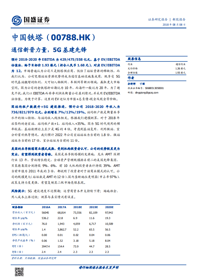 中国铁塔：通信新晋力量，5G基建先锋.pdf 第1页