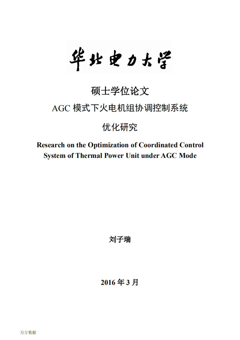 AGC模式下火电机组协调控制系统优化研究.pdf 第1页