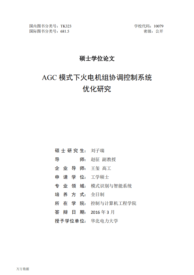 AGC模式下火电机组协调控制系统优化研究.pdf 第2页