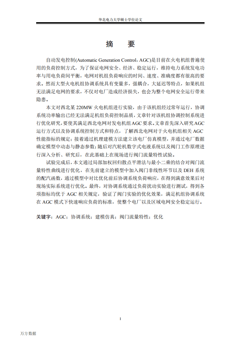 AGC模式下火电机组协调控制系统优化研究.pdf 第5页