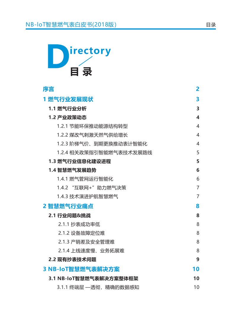 中国移动&华为&天翼物联产业联盟：2018版NB-IoT智慧燃气表白皮书.pdf 第2页