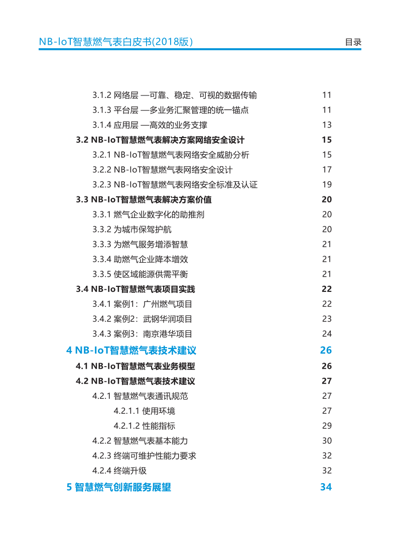 中国移动&华为&天翼物联产业联盟：2018版NB-IoT智慧燃气表白皮书.pdf 第3页