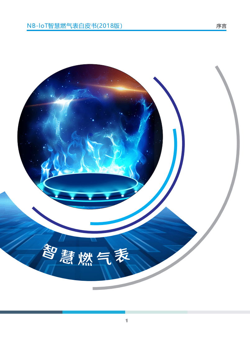 中国移动&华为&天翼物联产业联盟：2018版NB-IoT智慧燃气表白皮书.pdf 第4页