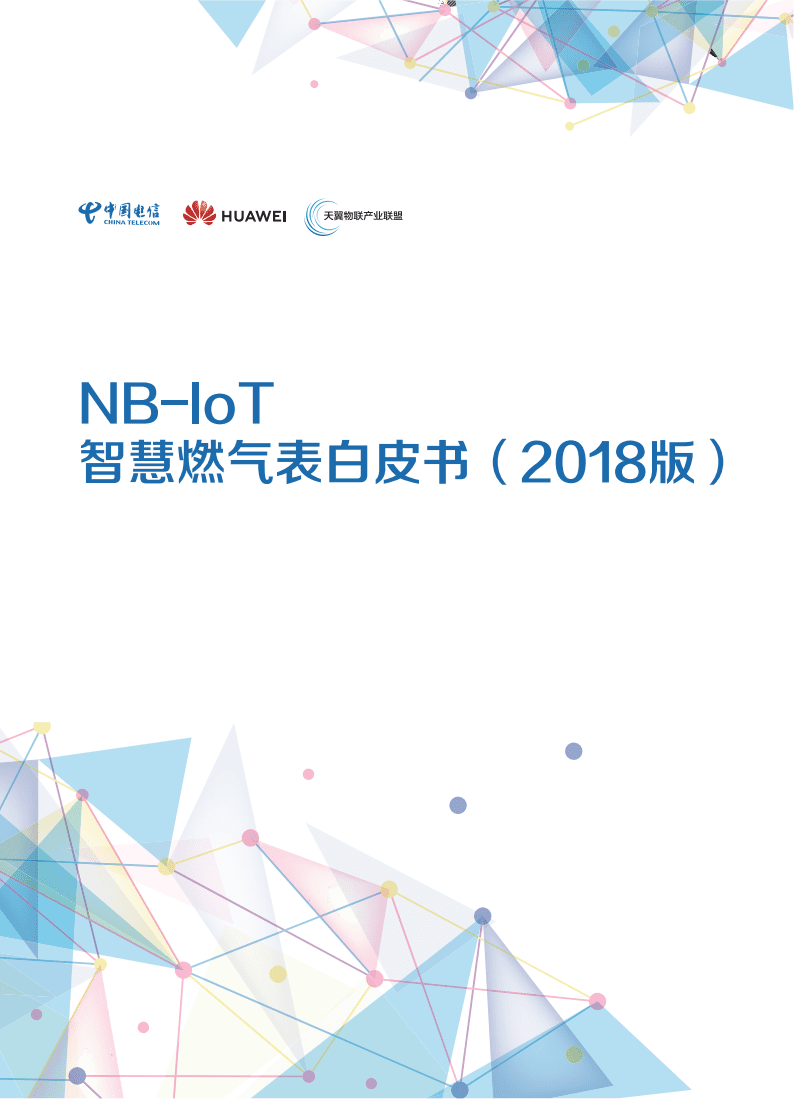 中国移动&华为&天翼物联产业联盟：2018版NB-IoT智慧燃气表白皮书.pdf 第1页