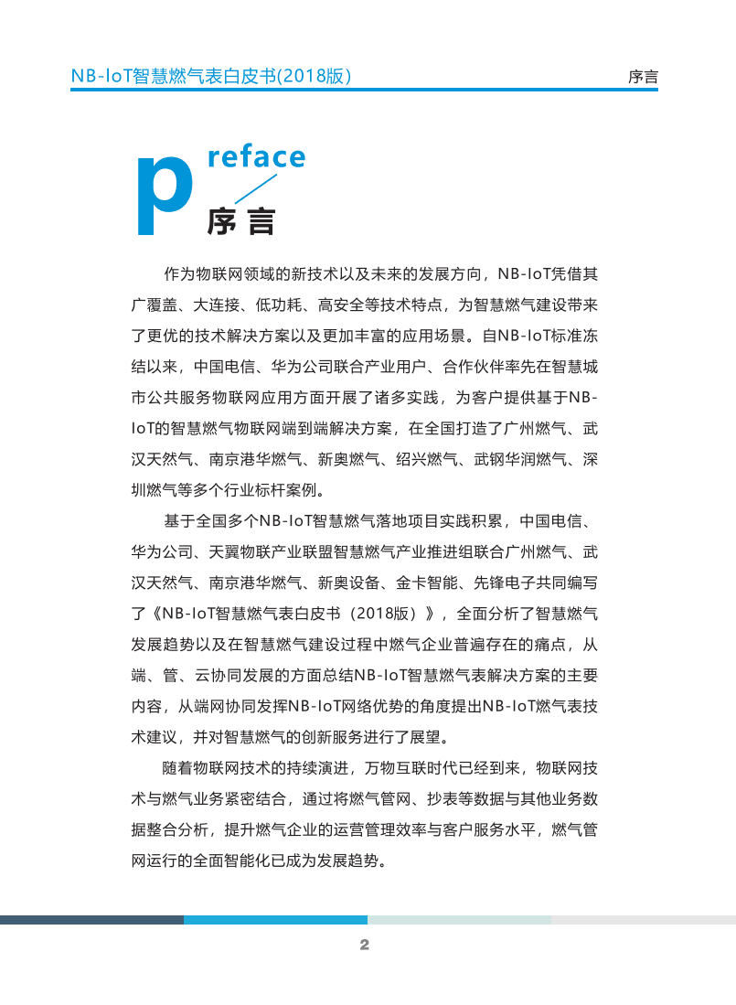 中国移动&华为&天翼物联产业联盟：2018版NB-IoT智慧燃气表白皮书.pdf 第5页