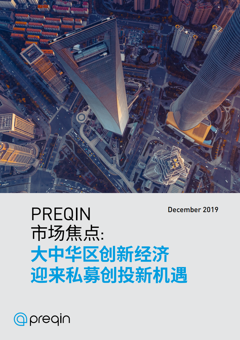 大中华区创新经济迎来私募创投新机遇.pdf 第1页