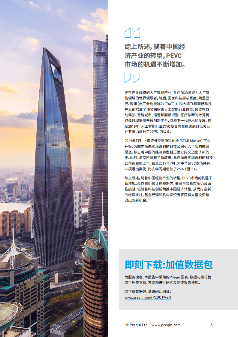 大中华区创新经济迎来私募创投新机遇.pdf 第5页