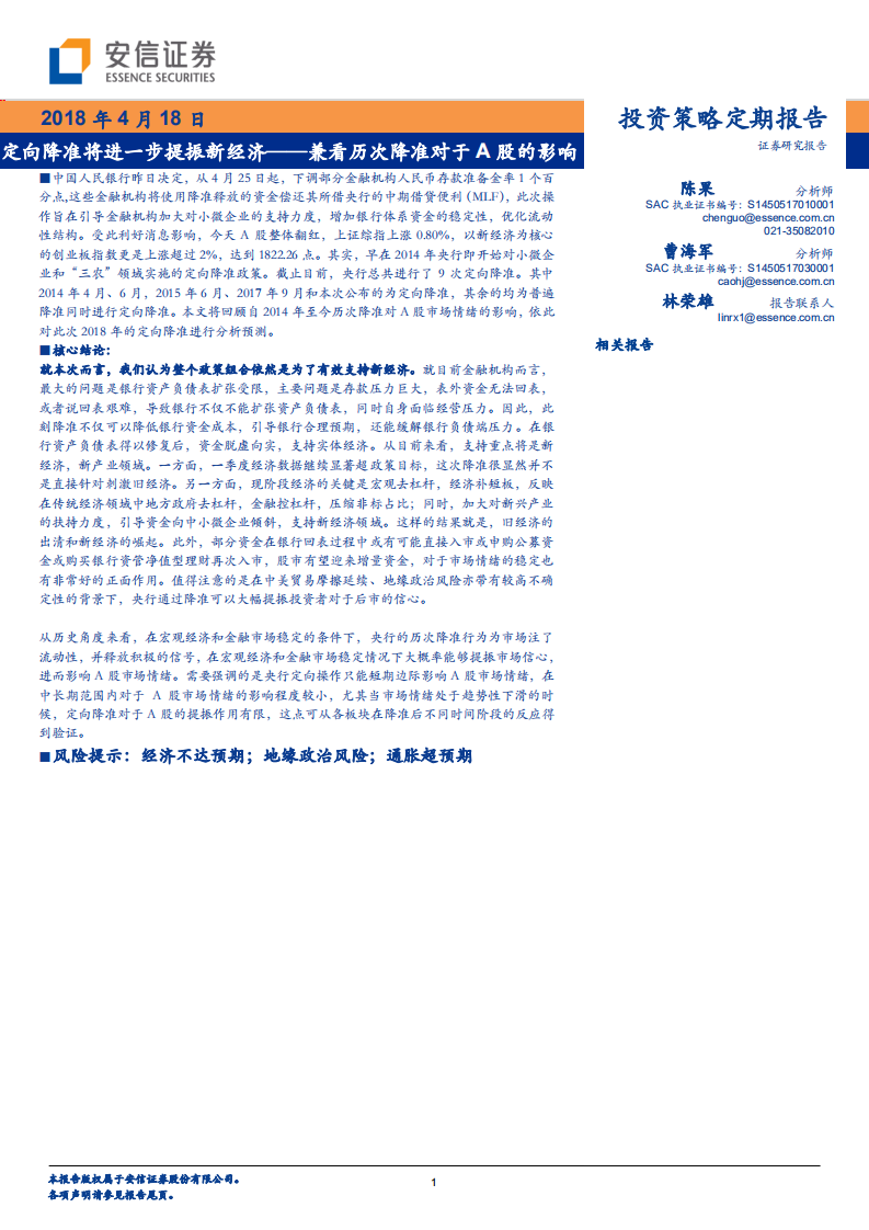 定向降准将进一步提振新经济&mdash;&mdash;兼看历次降准对于A 股的影响.pdf 第1页