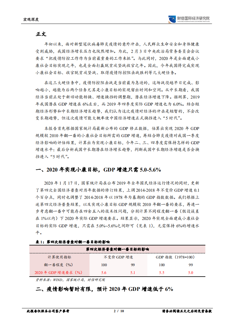 肺炎疫情影响评估（二）：疫情大概率开启中国经济“5 时代”.pdf 第2页