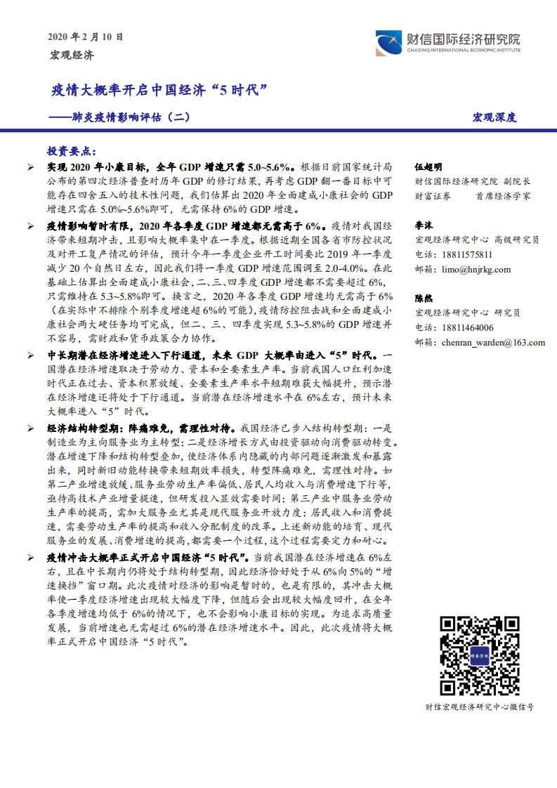 肺炎疫情影响评估（二）：疫情大概率开启中国经济“5 时代”.pdf 第1页