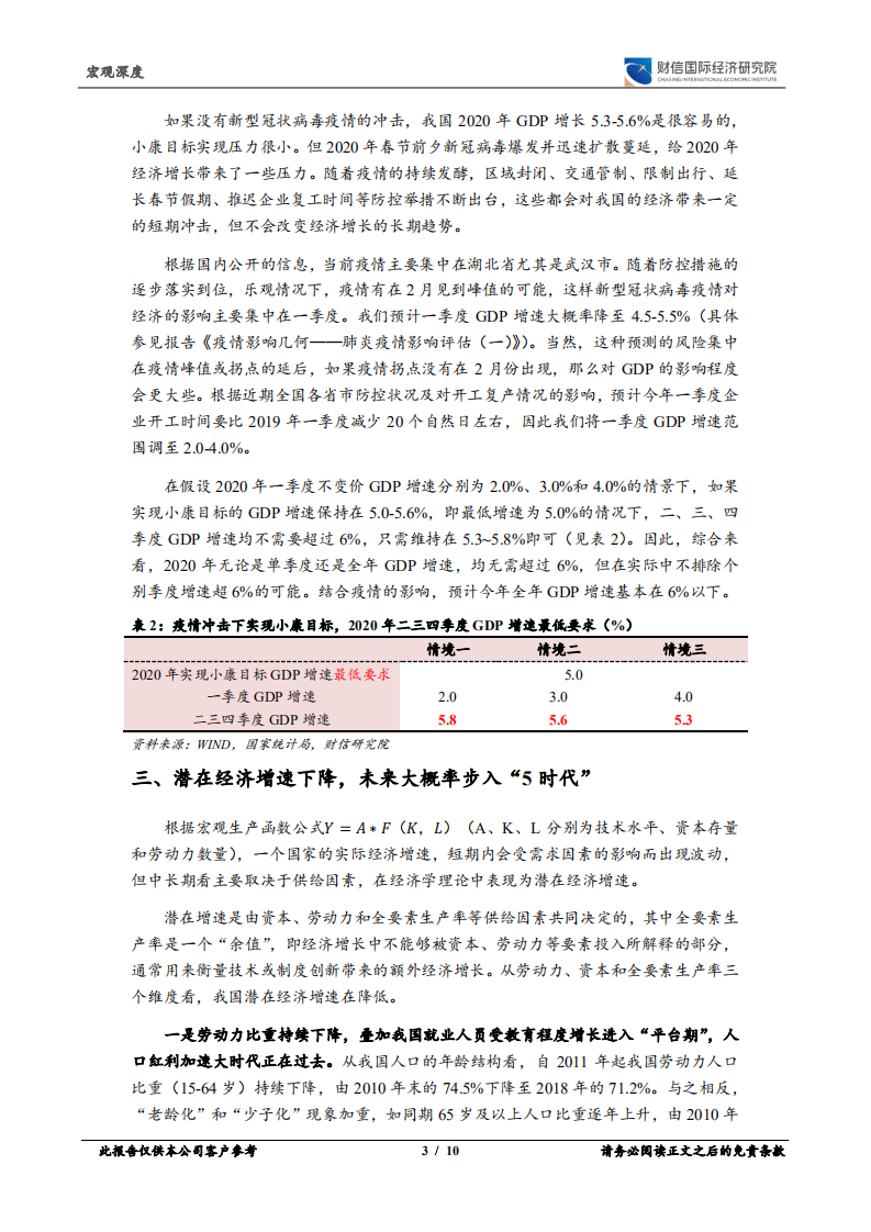 肺炎疫情影响评估（二）：疫情大概率开启中国经济“5 时代”.pdf 第3页