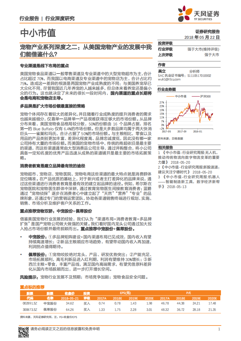 宠物产业系列深度之二：从美国宠物产业的发展中我们能借鉴什么？.pdf 第1页