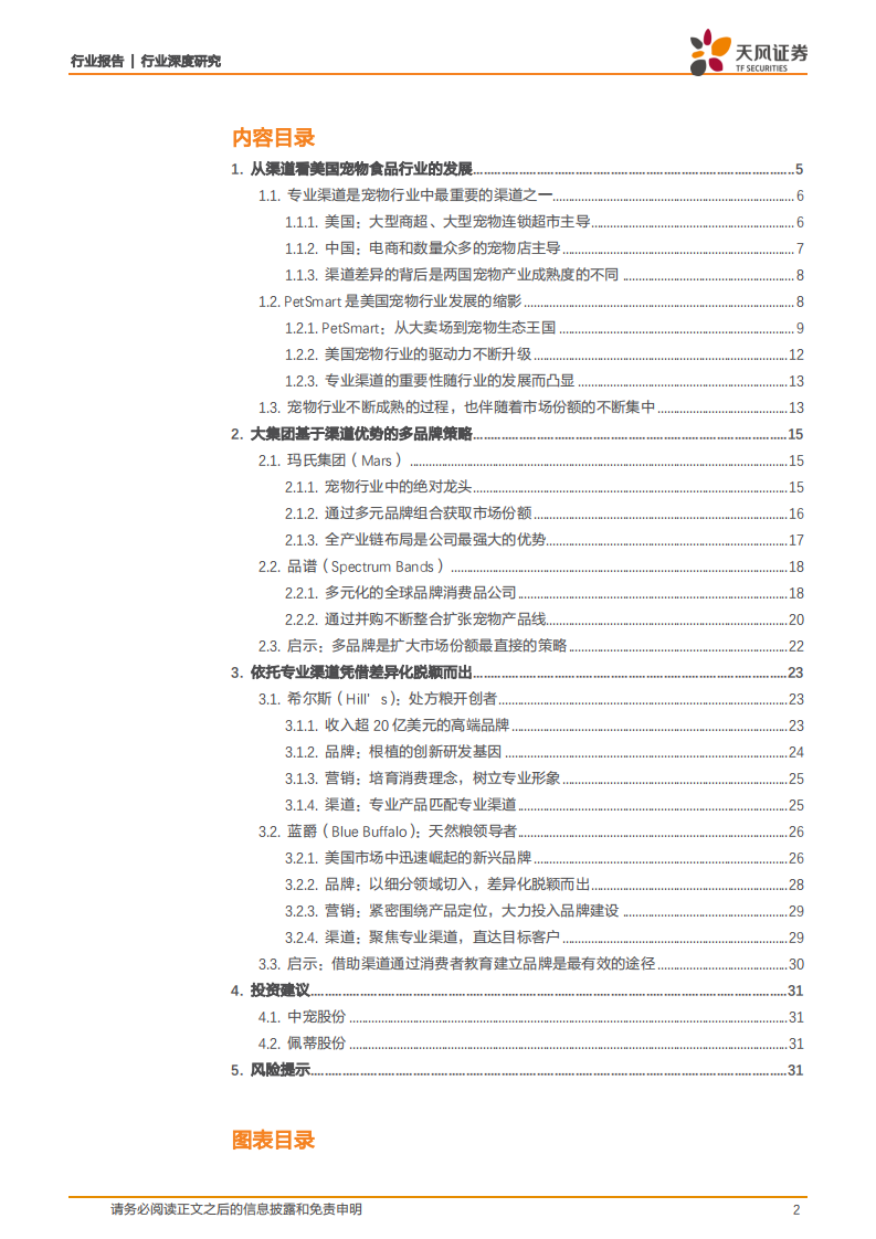 宠物产业系列深度之二：从美国宠物产业的发展中我们能借鉴什么？.pdf 第2页
