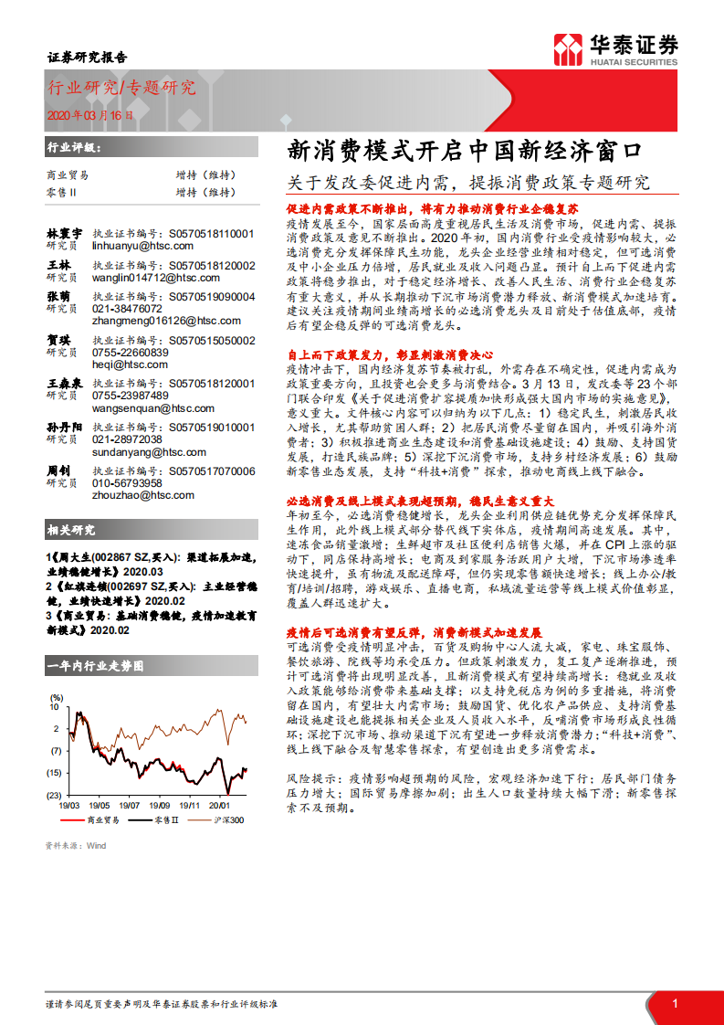 关于发改委促进内需，提振消费政策专题研究：新消费模式开启中国新经济窗口.pdf 第1页