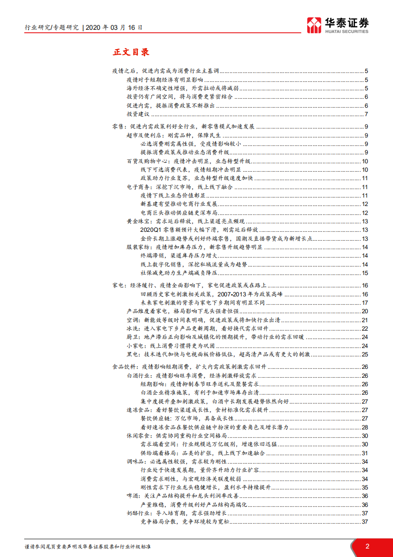 关于发改委促进内需，提振消费政策专题研究：新消费模式开启中国新经济窗口.pdf 第2页