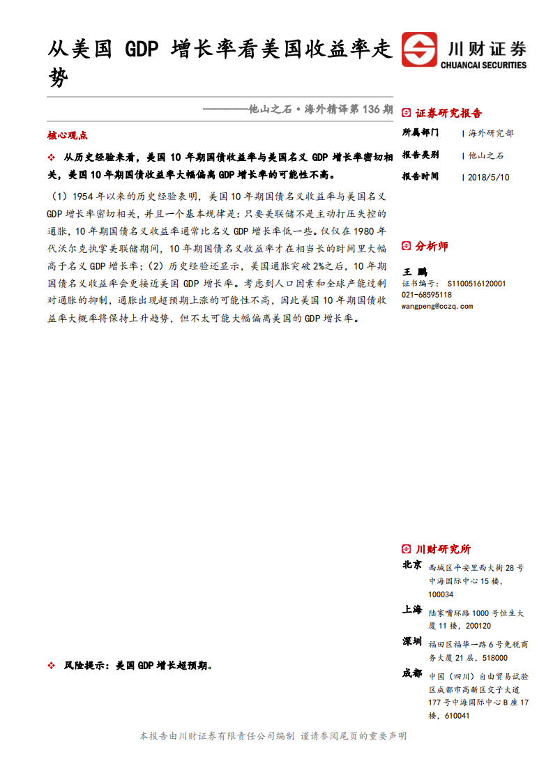 从美国GDP增长率看美国收益率走势.pdf 第1页