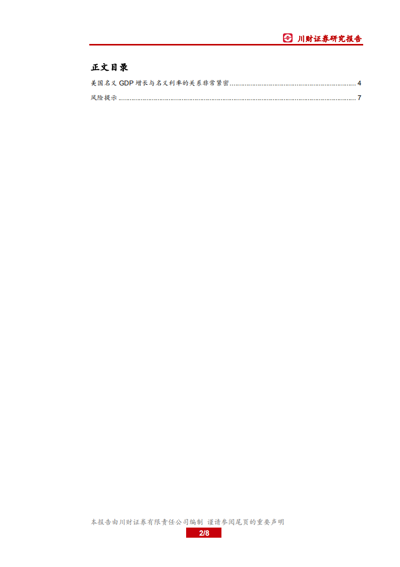 从美国GDP增长率看美国收益率走势.pdf 第2页