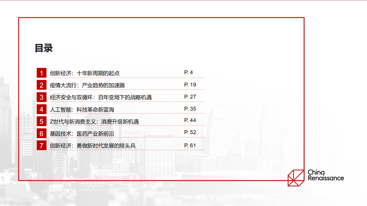 华兴资本：中国创新经济报告.pdf 第3页