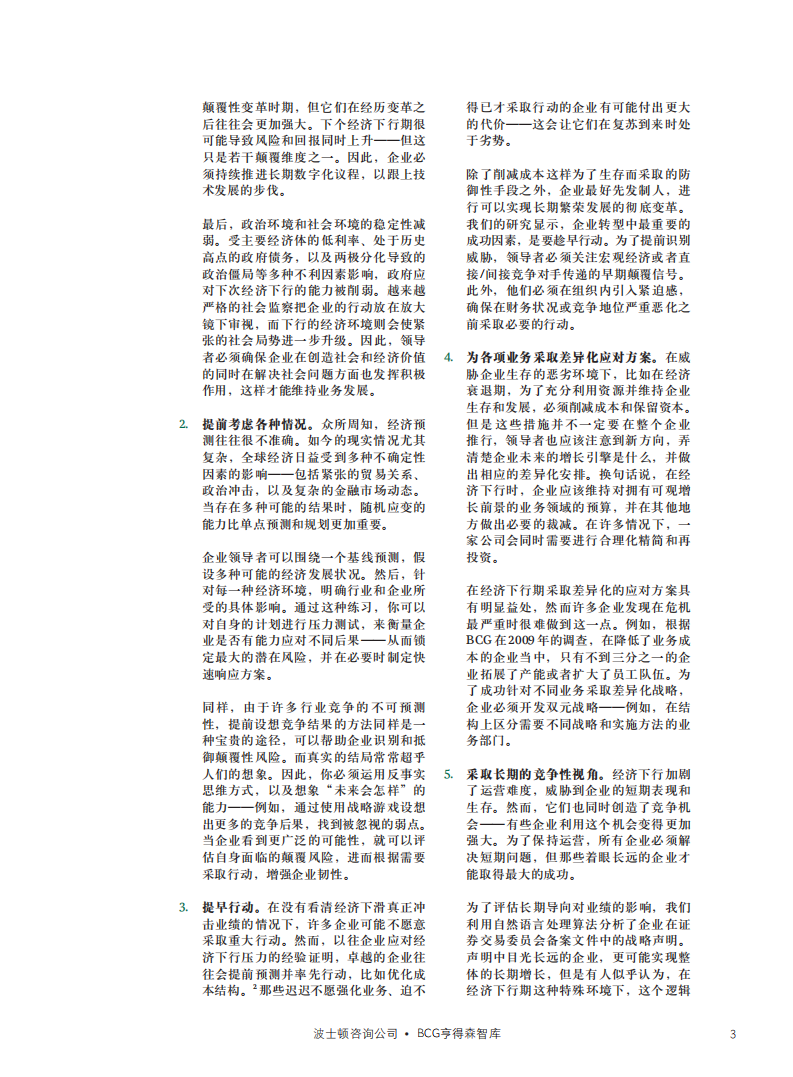 化逆境为助力，成为下个经济下行期的赢家.pdf 第3页