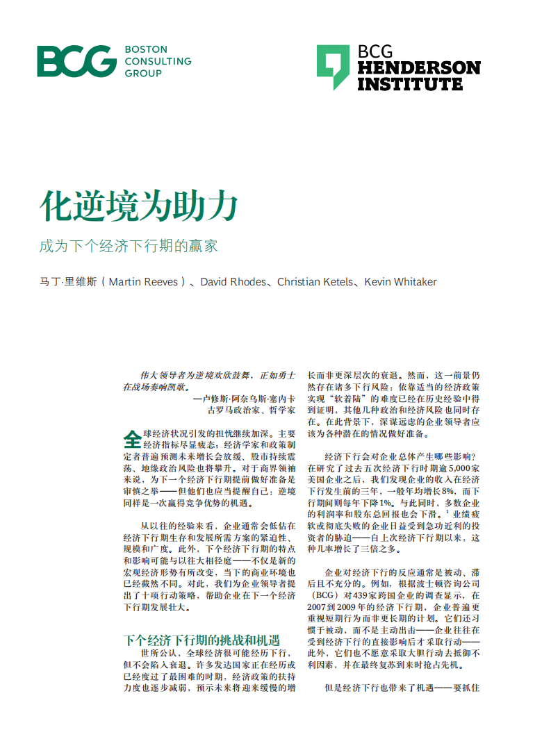 化逆境为助力，成为下个经济下行期的赢家.pdf 第1页