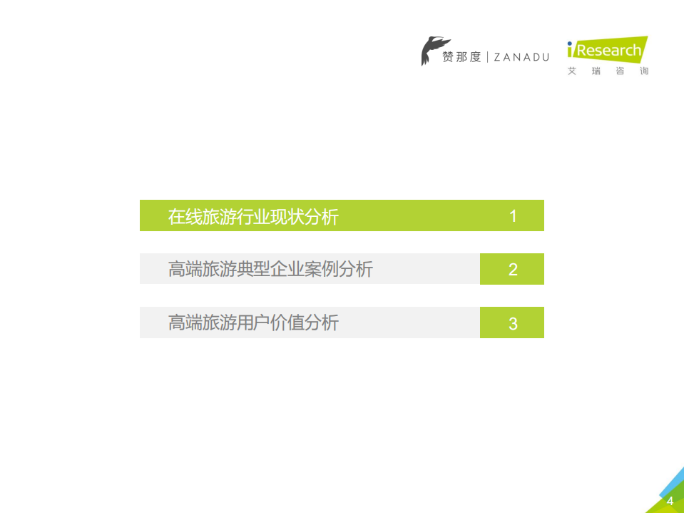 2018年中国高端旅游人群洞察报告 (1).pdf 第4页