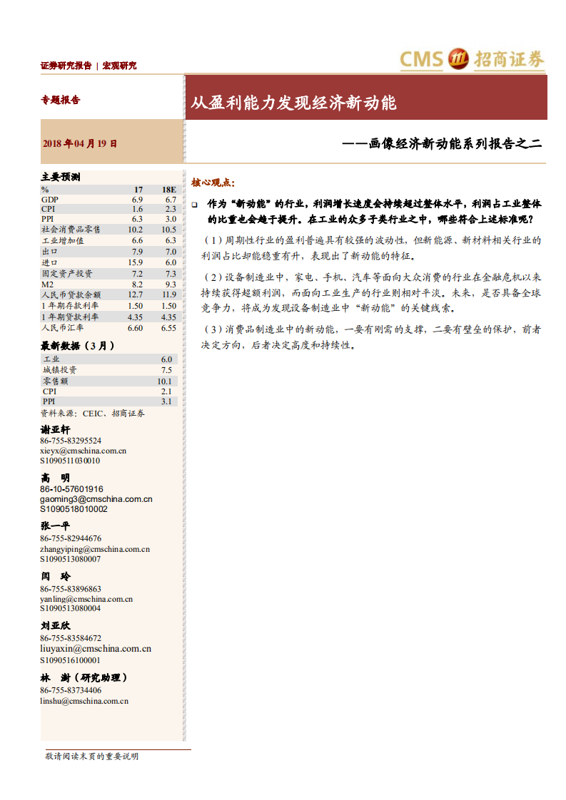 画像经济新动能系列报告之二：从盈利能力发现经济新动能.pdf 第1页