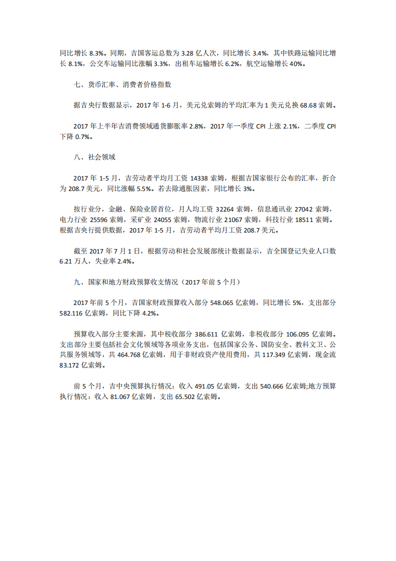吉尔吉斯斯坦2017年上半年社会经济发展概况.pdf 第3页