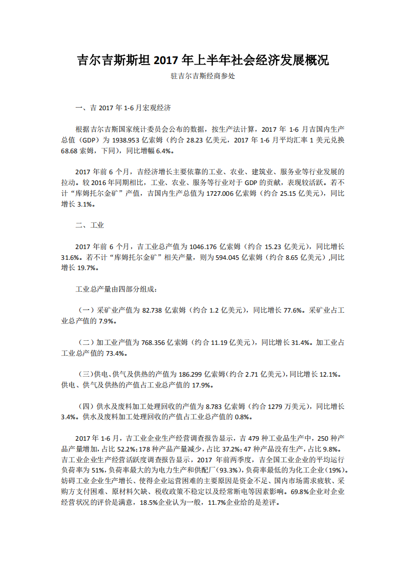 吉尔吉斯斯坦2017年上半年社会经济发展概况.pdf 第1页