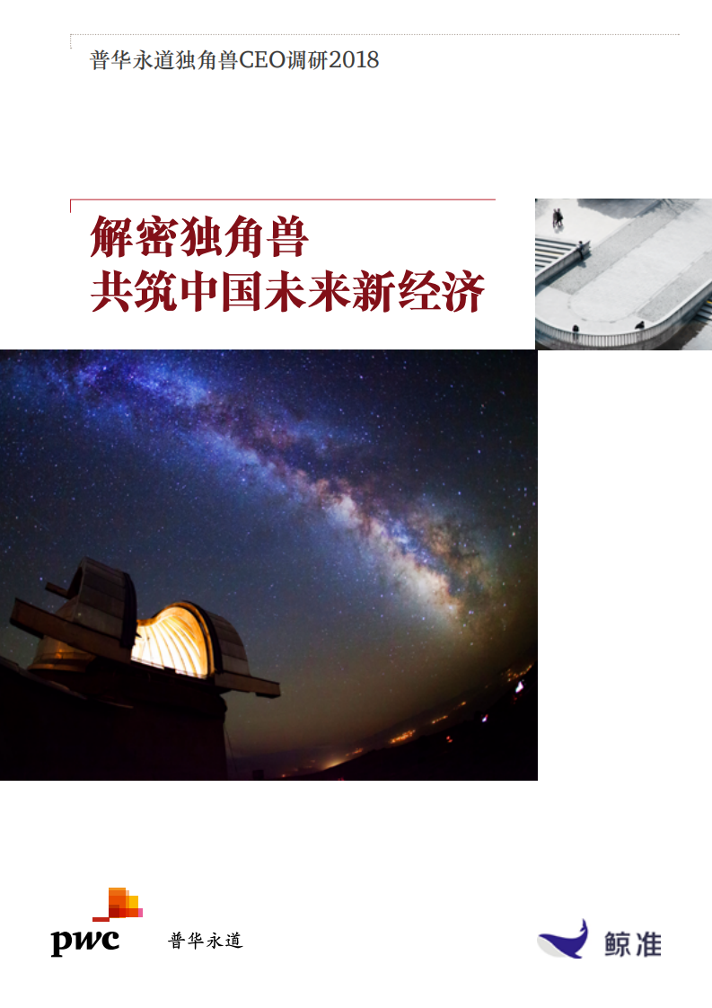 解密独角兽，共筑中国未来新经济.pdf 第1页