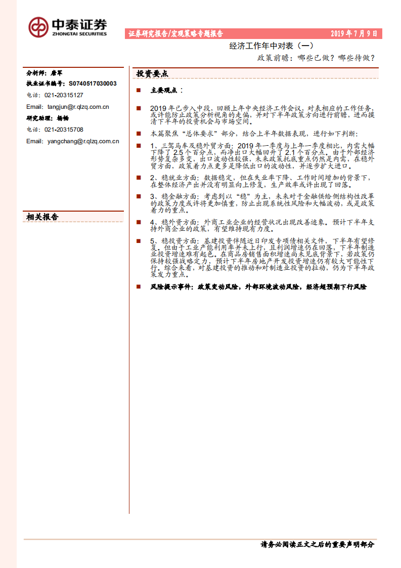 经济工作年中对表（一）：政策前瞻：哪些已做？哪些待做？.pdf 第1页