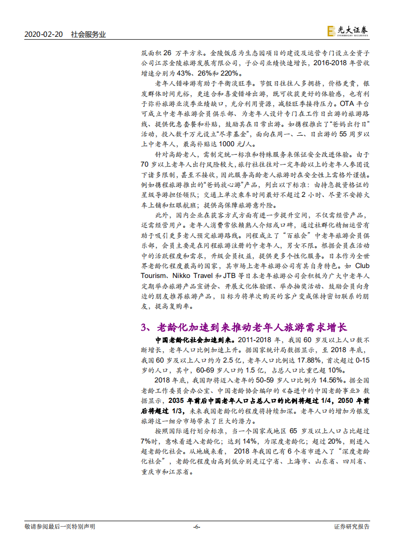 银发旅游渐起，老龄化推动需求增长.pdf 第6页