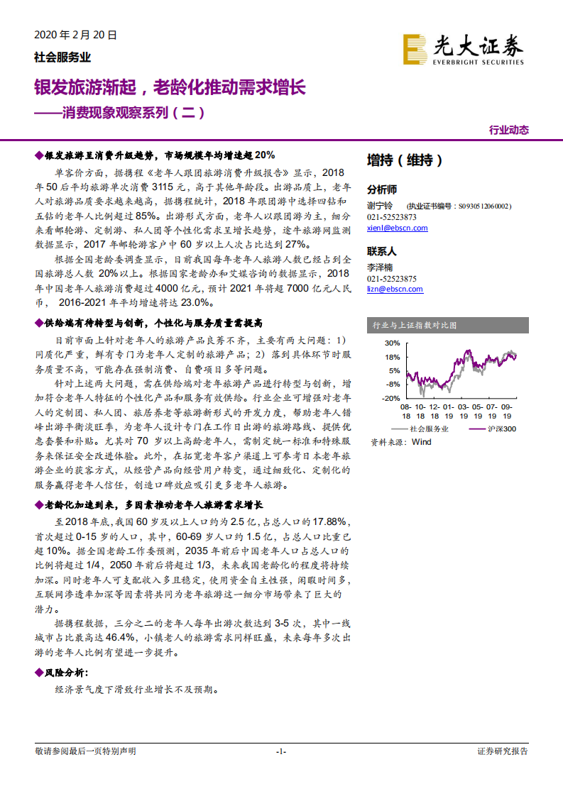 银发旅游渐起，老龄化推动需求增长.pdf 第1页