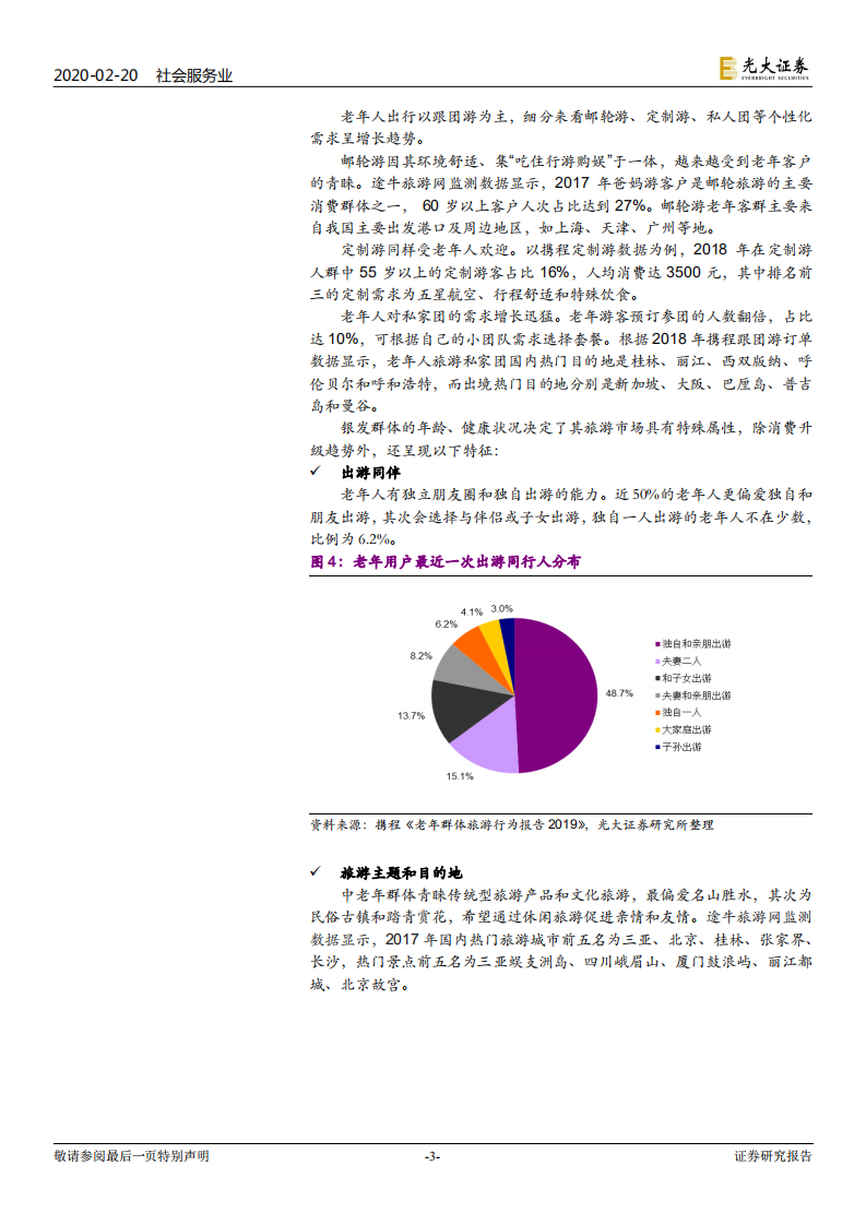 银发旅游渐起，老龄化推动需求增长.pdf 第3页