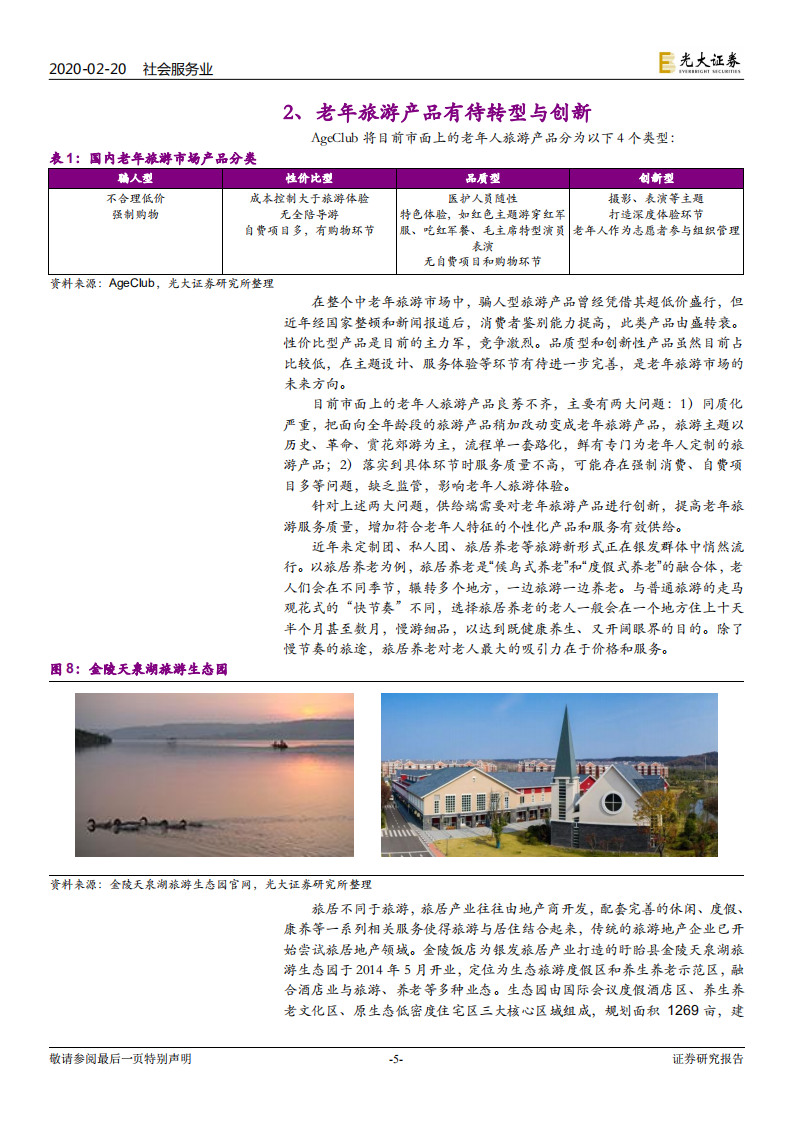 银发旅游渐起，老龄化推动需求增长.pdf 第5页