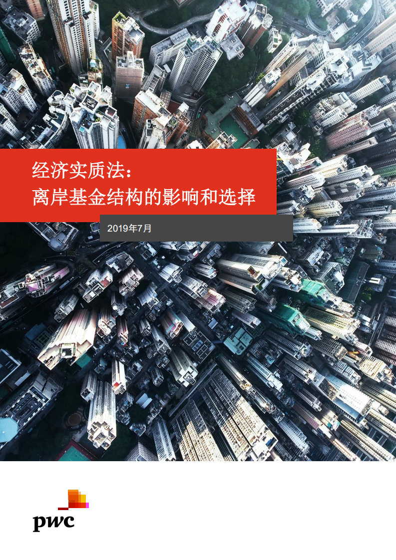 经济实质法：离岸基金结构的影响和选择.pdf 第1页