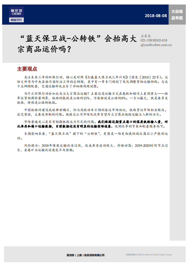 大宗商品专题：“蓝天保卫战-公转铁”会抬高大宗商品运价吗？.pdf 第1页