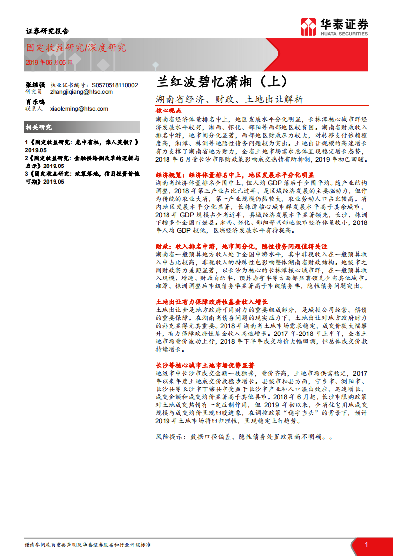 兰红波碧忆潇湘(上):湖南省经济、财政、土地出让解析.pdf | 先导研报