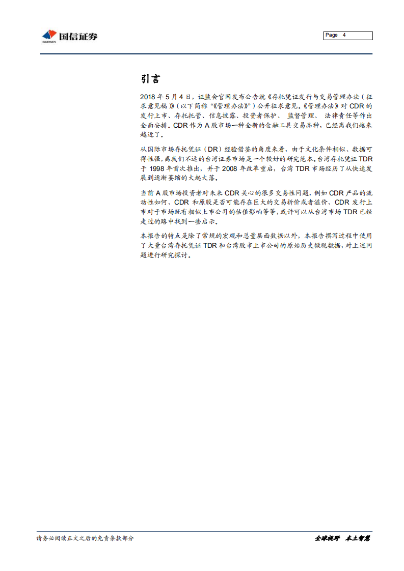 独角兽与CDR系列之二：台湾存托凭证TDR宏微观交易细节考察.pdf 第4页