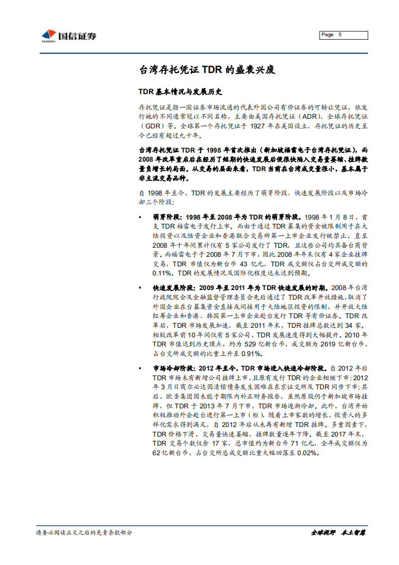 独角兽与CDR系列之二：台湾存托凭证TDR宏微观交易细节考察.pdf 第5页