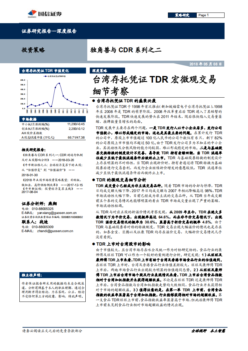 独角兽与CDR系列之二：台湾存托凭证TDR宏微观交易细节考察.pdf 第1页